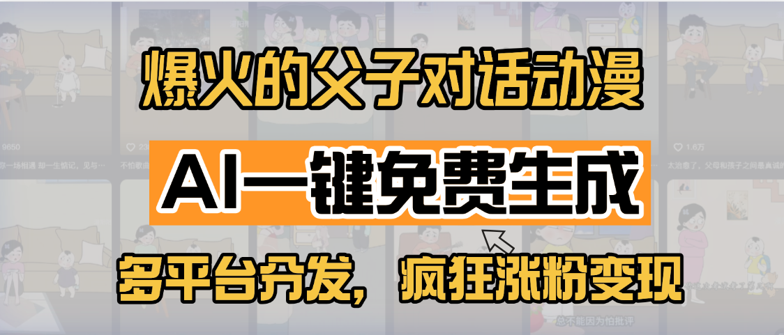 小红书爆火的父子对话动漫，AI一键免费生成，多平台分发，疯狂涨粉变现 - 维兴科技-维兴科技