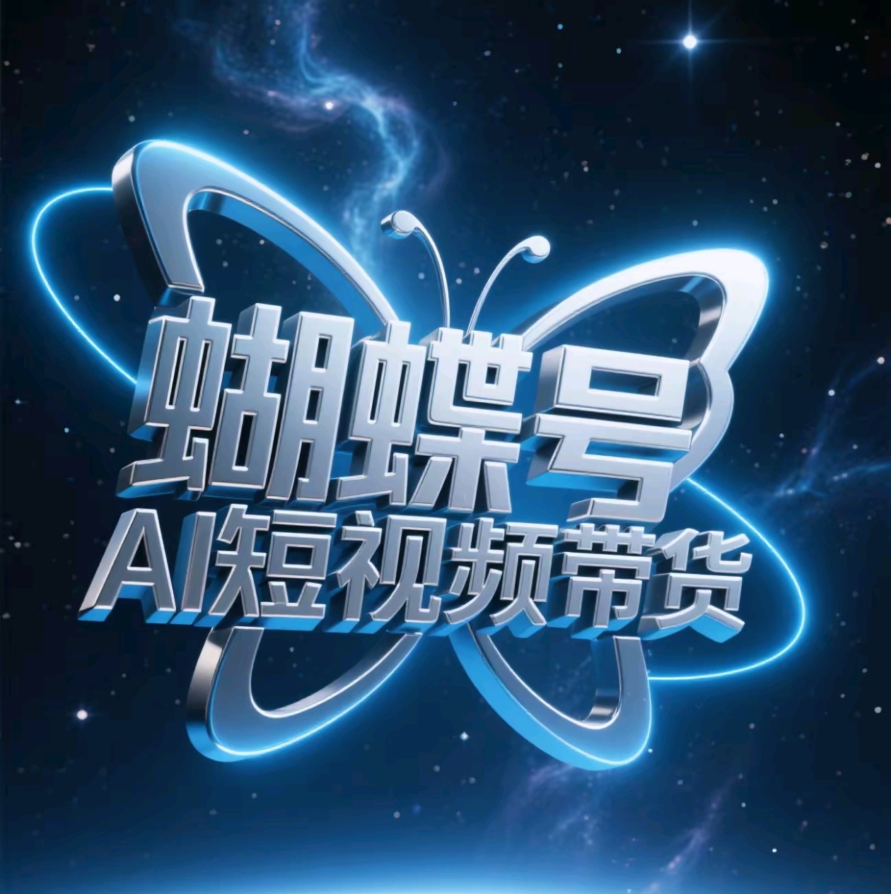 蝴蝶号AI短视频带货，暴力出单，风口项目 - 维兴科技-维兴科技