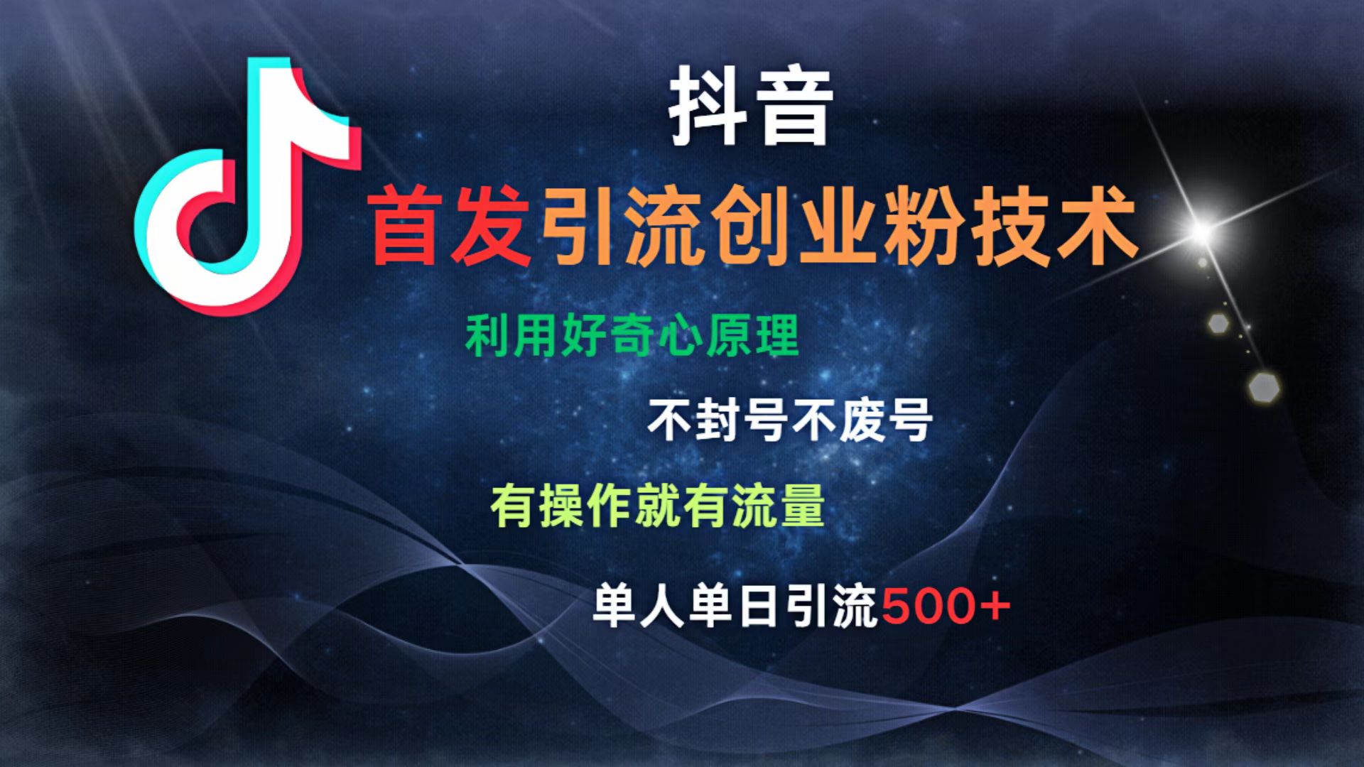 抖音最新引流创业粉技术 利用好奇心原理，不封号、不废号， 有操作就有流量，单人单日引流500+ - 维兴科技-维兴科技