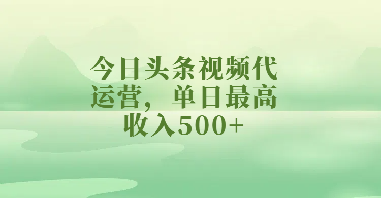 今日头条视频代运营，单日最高收入500+ - 维兴科技-维兴科技