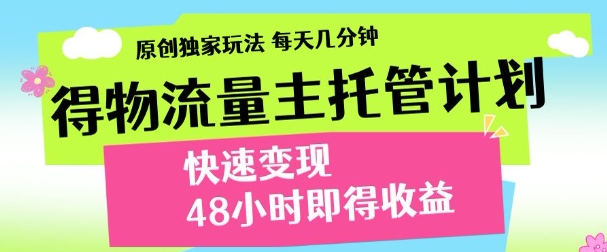 得物新玩法，48小时内见收益，一天变现300＋，可矩阵 - 维兴科技-维兴科技