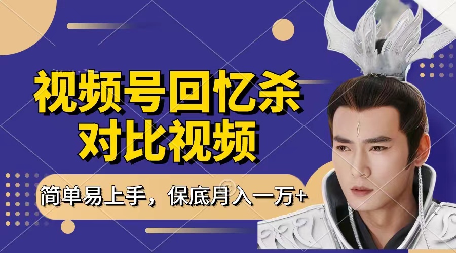 回忆杀对比视频，赚视频号分成计划收益，每天只需一小时，保底月入过万，新手小白轻松上手 - 维兴科技-维兴科技