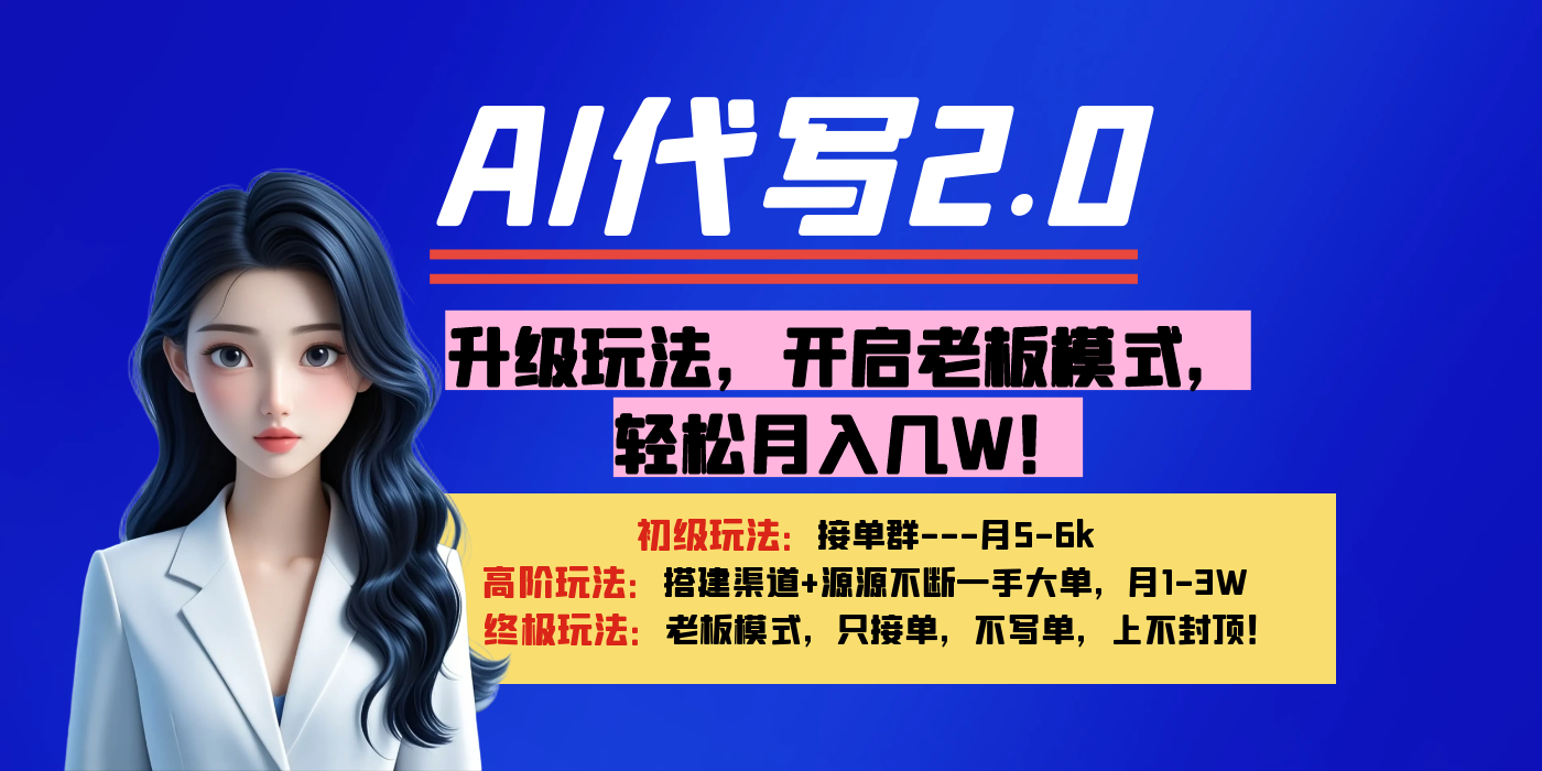 【AI代写】升级玩法，开启老板模式，轻松月入几W！ - 维兴科技-维兴科技