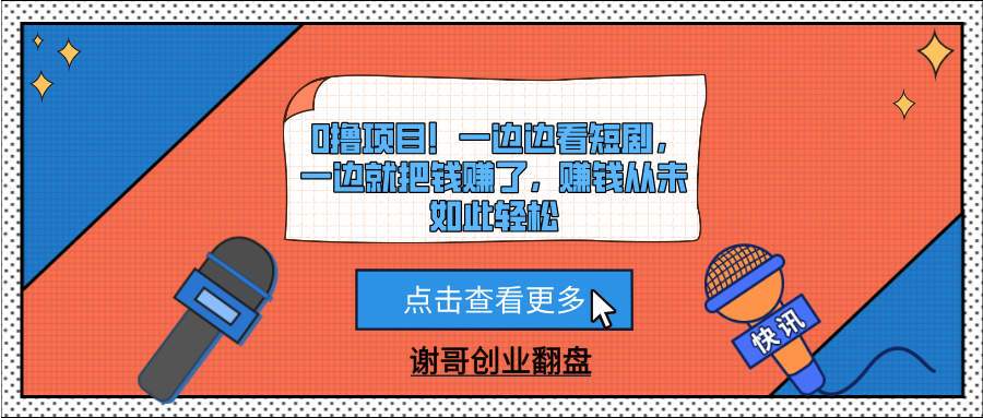 0撸项目！一边边看短剧，一边就把钱赚了，赚钱从未如此轻松 - 维兴科技-维兴科技