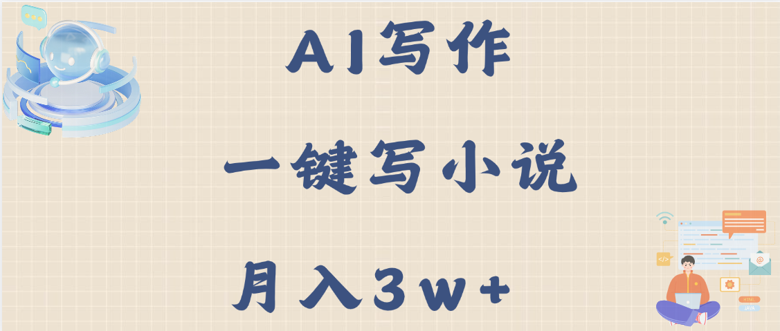 AI写作，无需手动，一键写小说，月入3w+ - 维兴科技-维兴科技