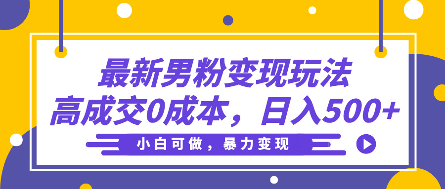 最新男粉变现玩法，高成交0成本，小白可做，轻松日入500+ - 维兴科技-维兴科技
