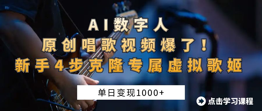 AI数字人原创唱歌视频爆了！单日变现1000+，新手4步克隆专属虚拟歌姬 - 维兴科技-维兴科技