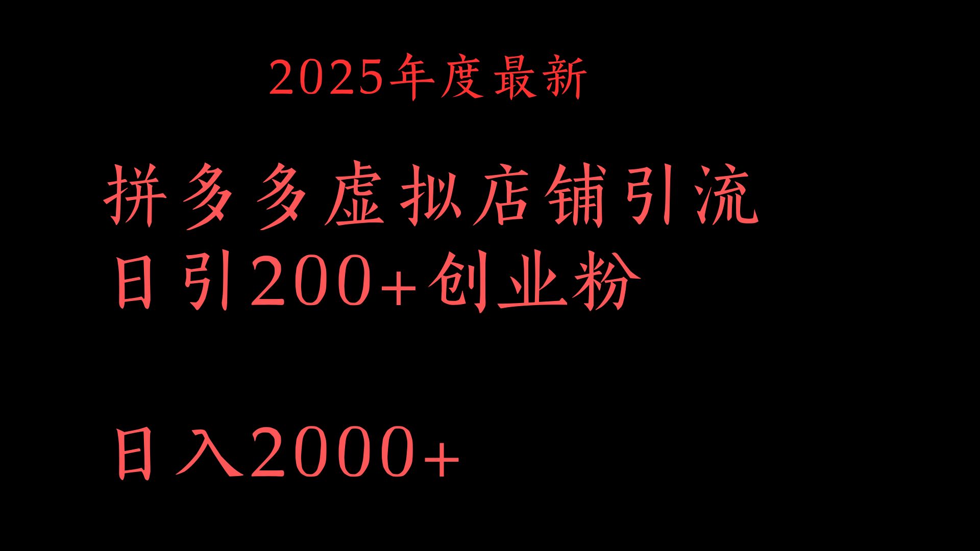 拼多多复制粘贴日引200+付费创业粉，月入6位数最新教程！ - 维兴科技-维兴科技