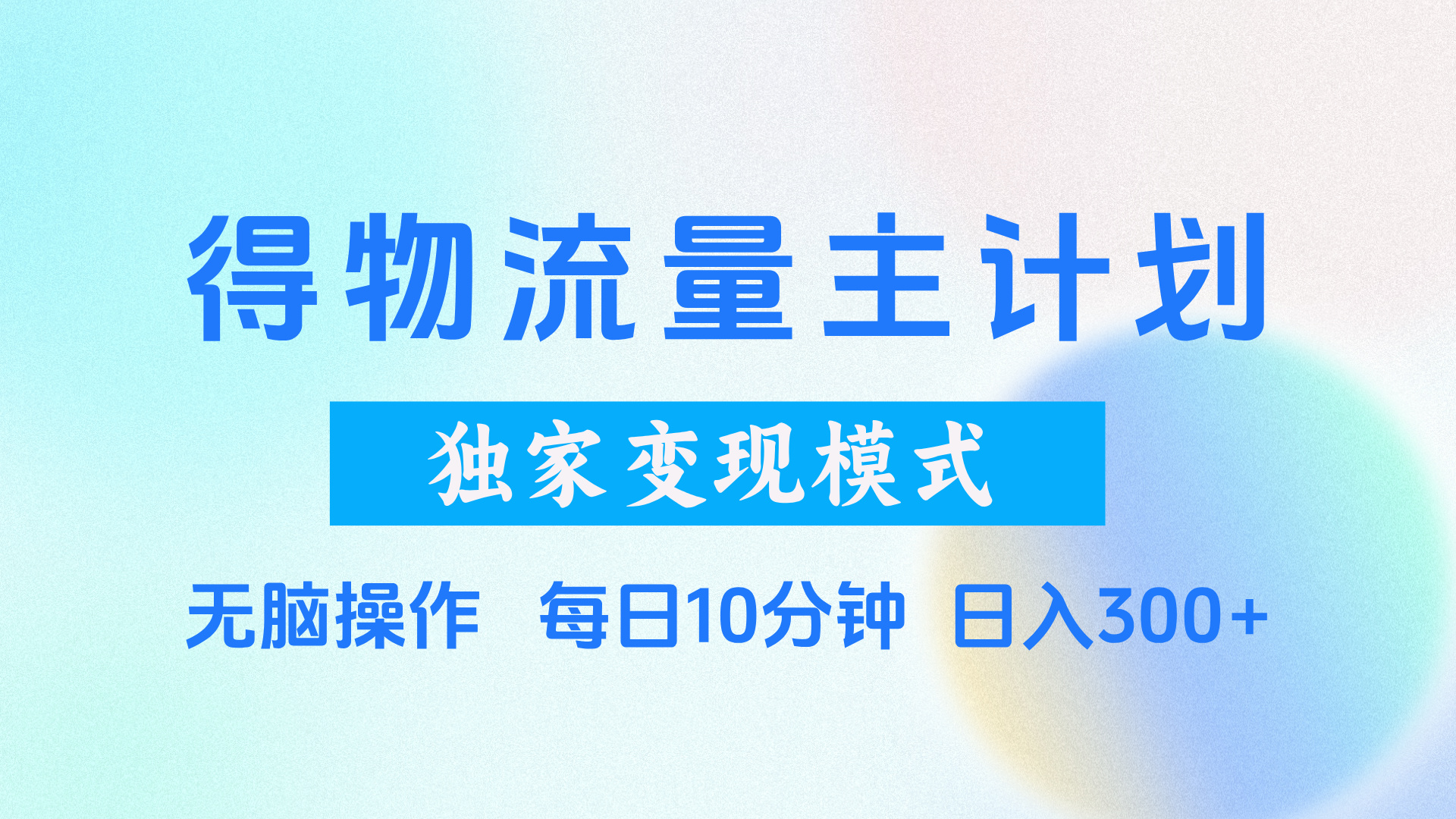 得物流量主计划，独家变现模式，轻松上手，日入300+ - 维兴科技-维兴科技