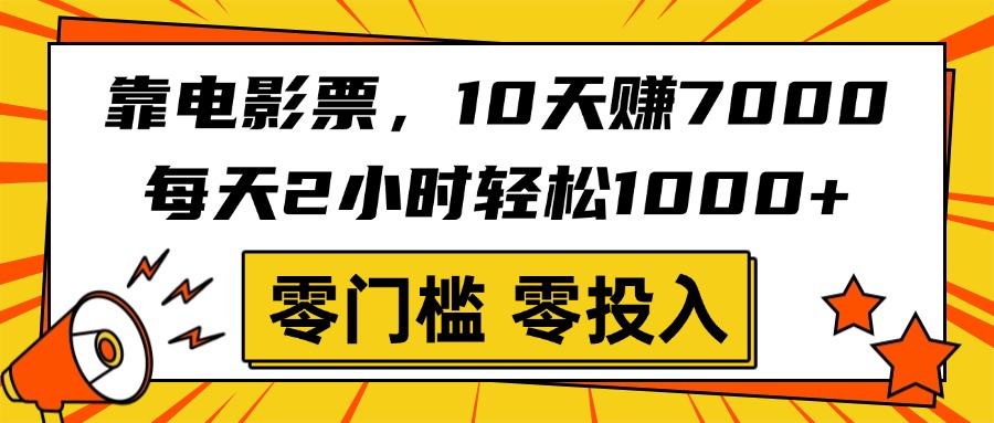 靠电影票，10天赚7000，每天2小时轻松1000+，零门槛、零投入！ - 维兴科技-维兴科技