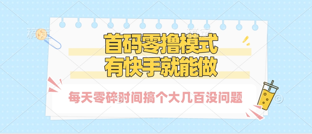 零撸模式，有快手就可以做，每天零碎时间搞个几百块不成问题 - 维兴科技-维兴科技