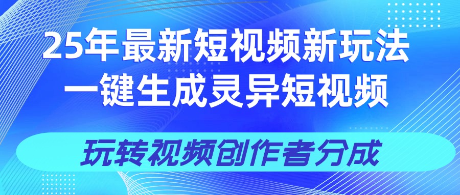 25年视频号新玩法 一键生成AI爆款机器人视频，单日轻松变现四位数 - 维兴科技-维兴科技