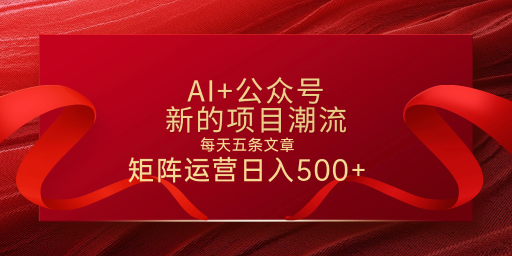 AI+公众号 每天五条 轻松实现日入500+ - 维兴科技-维兴科技