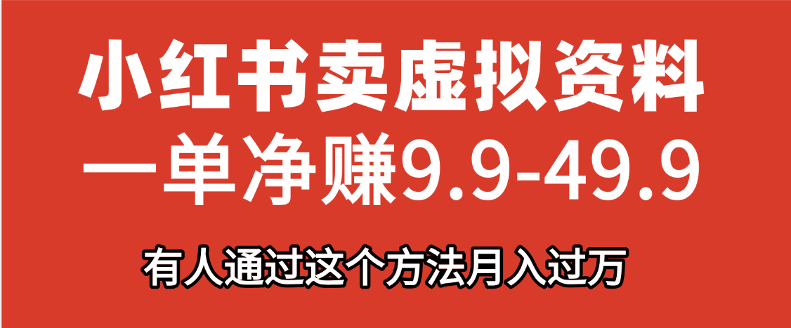 小红书卖虚拟资料，一单净赚9.9-49.9之间，日入500+ - 维兴科技-维兴科技