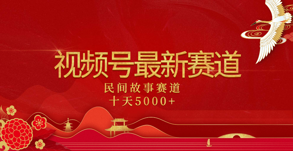 2025年最新赛道 民间故事赛道十天变现5000+ - 维兴科技-维兴科技