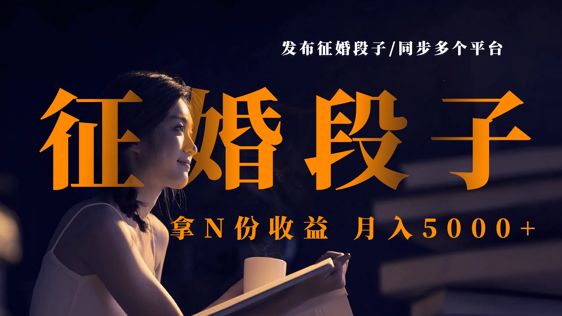 发布征婚段子，同步多个平台，拿N份收益，月入5000+ - 维兴科技-维兴科技