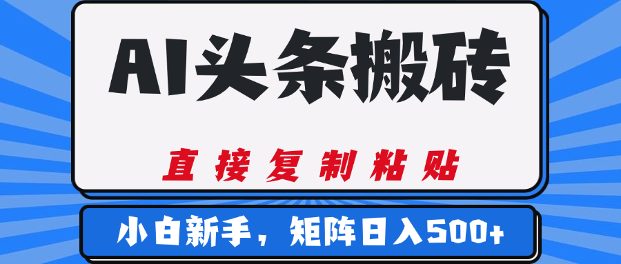 AI头条搬砖，几分钟一篇，零门槛，可矩阵放大，小白轻松500+ - 维兴科技-维兴科技