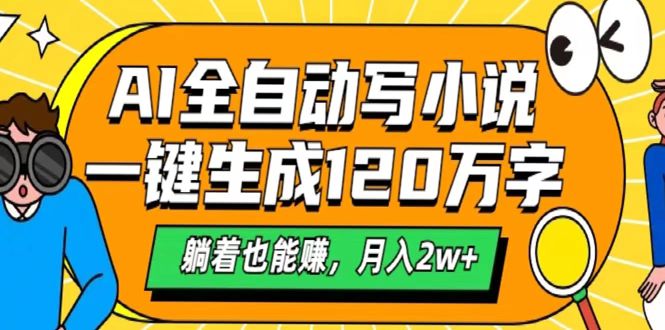 AI工具写小说，一键生成120万字，躺着也能赚，月入2w+ - 维兴科技-维兴科技