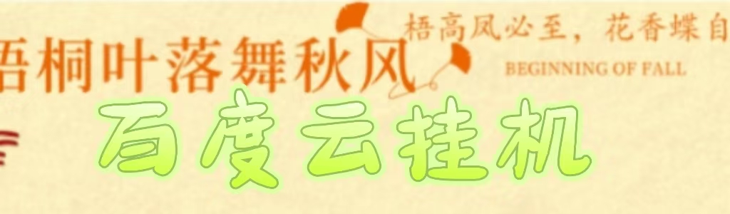 百度云最新稳定四开玩法，（单窗口18，窗口可无限开）最新稳定模拟器玩法。 - 维兴科技-维兴科技
