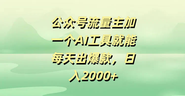 公众号流量主加一个AI工具就能每天出爆款，日入2000+ - 维兴科技-维兴科技