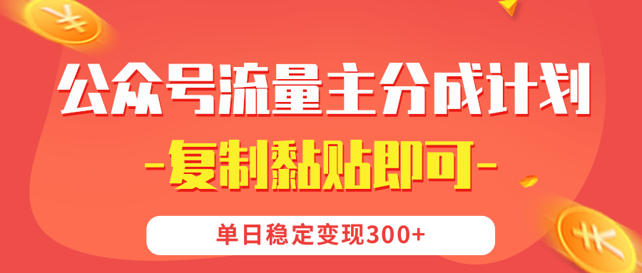 【公众号流量主分成计划】复制黏贴即可，单日稳定变现300+ - 维兴科技-维兴科技