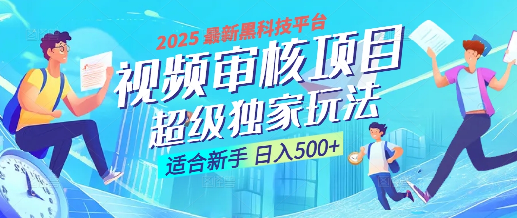 2025 震撼全网！堪称奇迹的视频审核黑科技玩法降临，10秒闪电出单，全天不限量疯狂吸金，新手小白轻松日进500+ ！ - 维兴科技-维兴科技