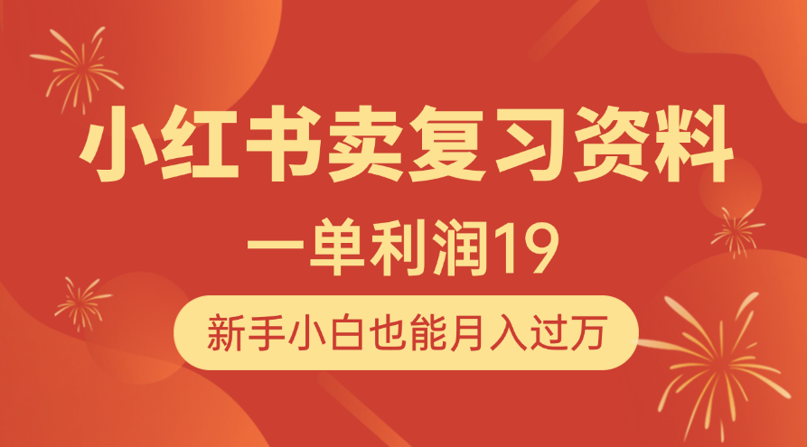 小红书卖复习资料，1单利润19，新手小白也能月入过万 - 维兴科技-维兴科技