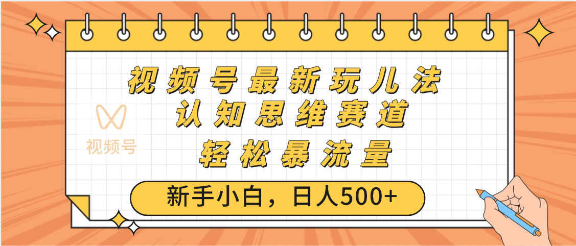 视频号爆火玩法，ai认知思维带货、简单操作，日入500+月入过万 - 维兴科技-维兴科技