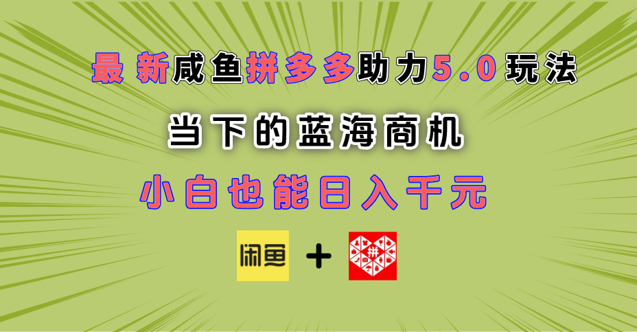最新闲鱼拼多多助力玩法 当下的蓝海商机 新手小白也能轻松操作 实现日入千元 - 维兴科技-维兴科技