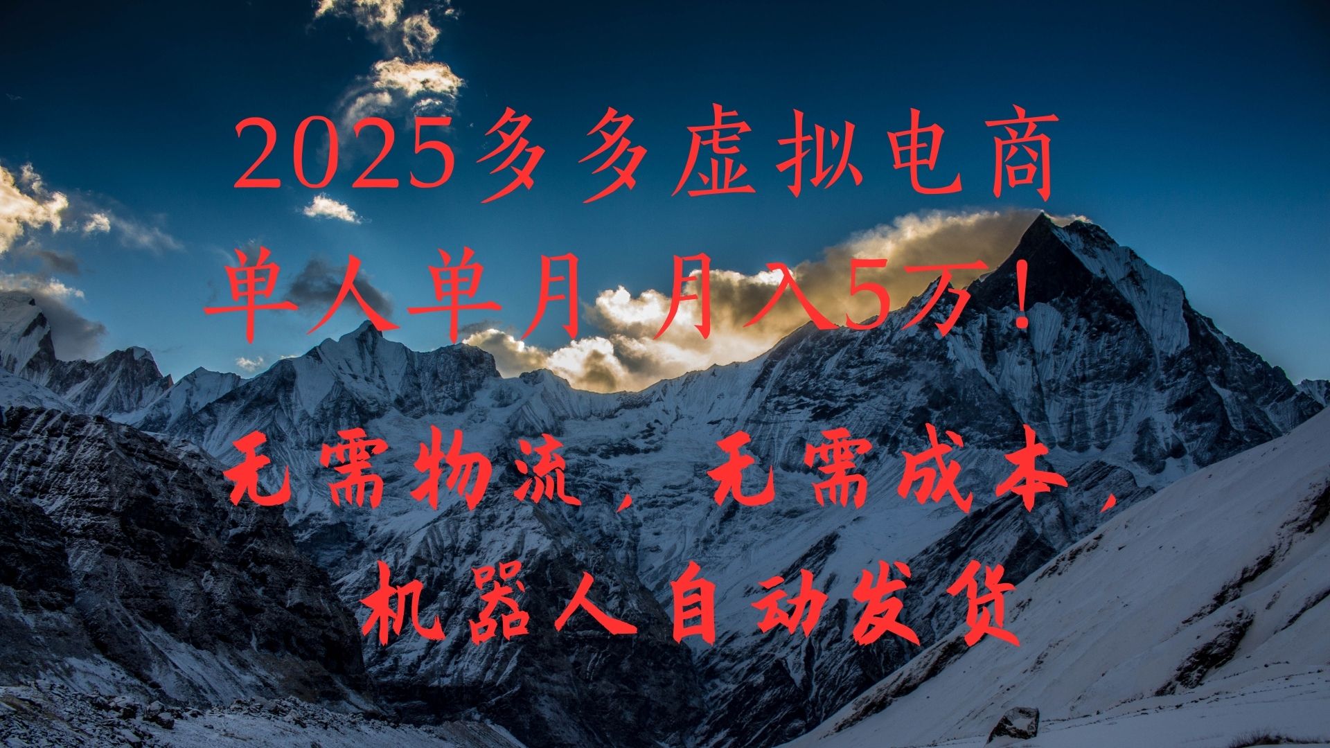 2025多多虚拟电商单人单月月入5万，无需物流，无需成本，机器人自动发货！ - 维兴科技-维兴科技
