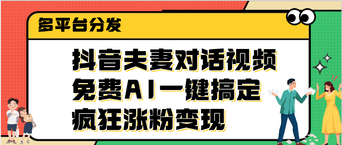 抖音夫妻对话视频，免费AI一键搞定，多平台分发，疯狂涨粉变现 - 维兴科技-维兴科技