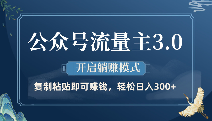 公众号流量主3.0玩法，开启躺赚模式，轻松日入300+ - 维兴科技-维兴科技