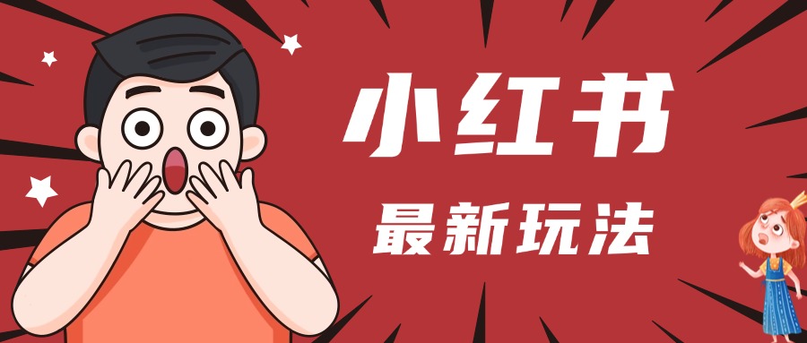 小红书人最新玩法，一条笔记点赞3W+，轻松日入1000+，小白秒上手 - 维兴科技-维兴科技