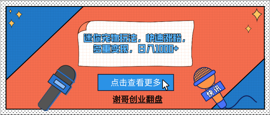 迷你宠物玩法，快速涨粉，多重变现，日入1000+ - 维兴科技-维兴科技