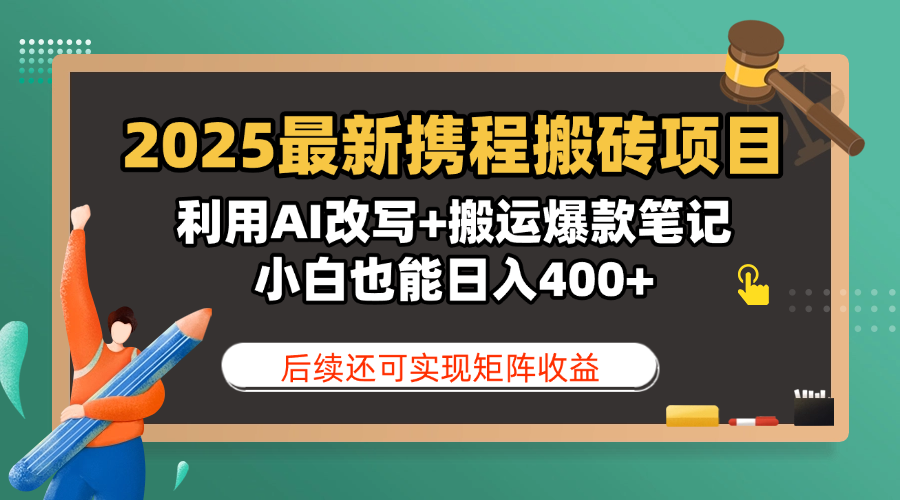 2025最新携程搬砖项目，利用AI改写+搬运爆款笔记，小白也能日入400+，后续还可实现矩阵收益 - 维兴科技-维兴科技