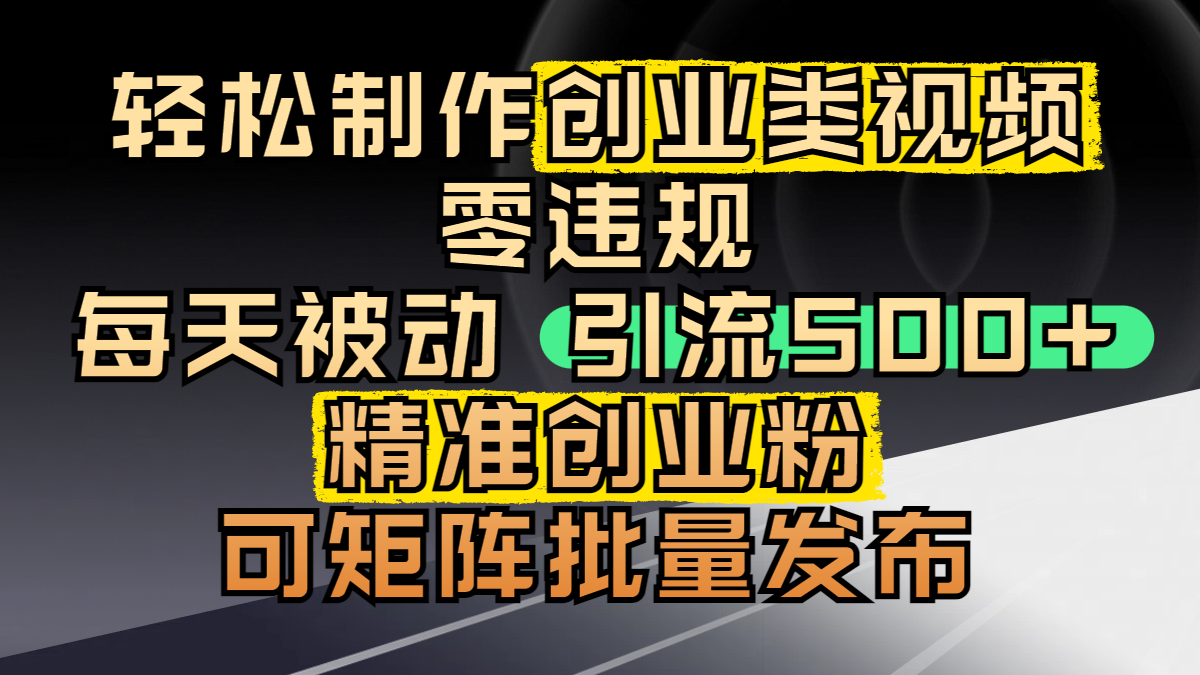 轻松制作创业类视频，零违规，每天被动引流 500 + 精准创业粉，可矩阵批量发布 - 维兴科技-维兴科技