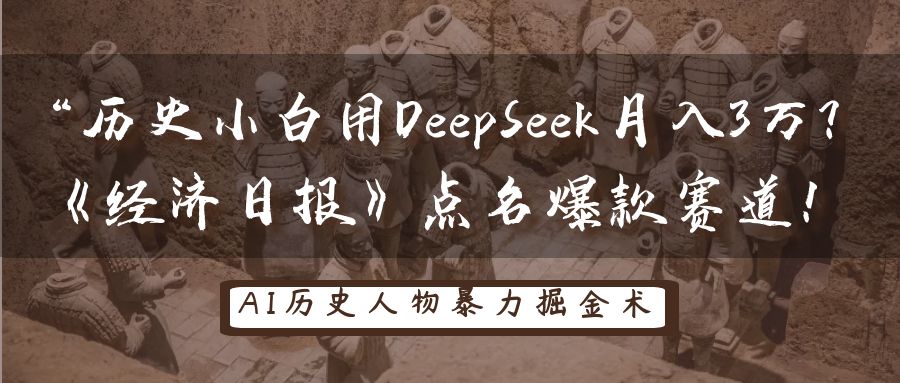 “历史小白用DeepSeek月入3万？《经济日报》点名爆款赛道！ - 维兴科技-维兴科技