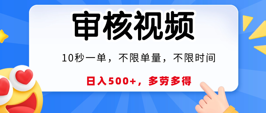 视频审核，10秒一单，日入500+，多劳多得！ - 维兴科技-维兴科技