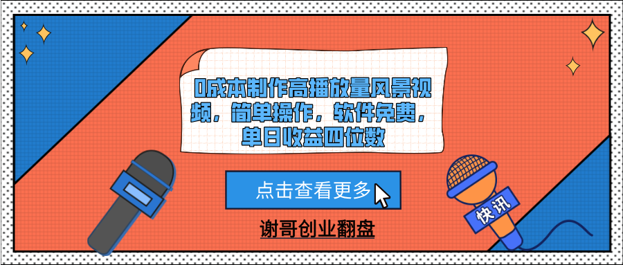 0成本制作高播放量风景视频，简单操作，软件免费，单日收益四位数 - 维兴科技-维兴科技