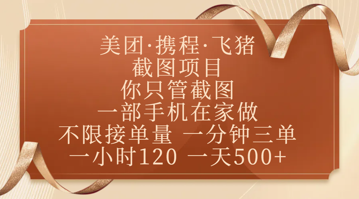 美团、携程、飞猪截图项目，你只管截图，一部手机在家做，不限接单量，一分钟三单，收益秒到账，正规平台无套路，一小时120，一天500+ - 维兴科技-维兴科技