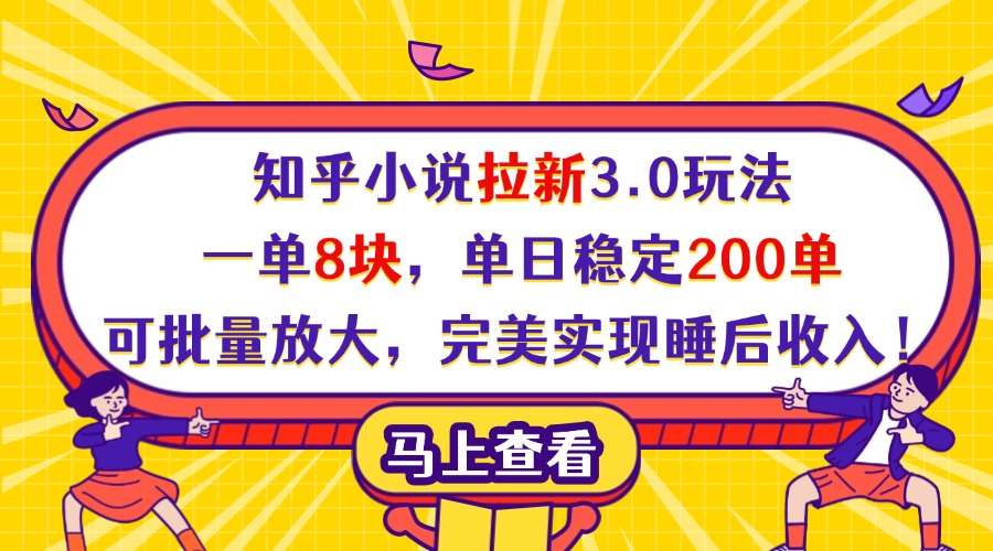 知乎小说拉新3.0玩法，一单8块，单日稳定200单，可批量放大，完美实现睡后收入！ - 维兴科技-维兴科技