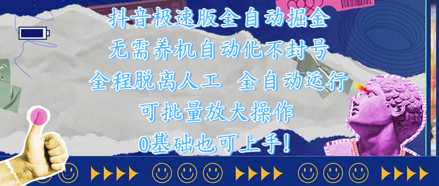 抖音极速版全自动掘金 ，自动化不封号，全程脱离人工操作，完全自动运行，项目可单打也可批量放大操作，0基础小白也可上手！ - 维兴科技-维兴科技