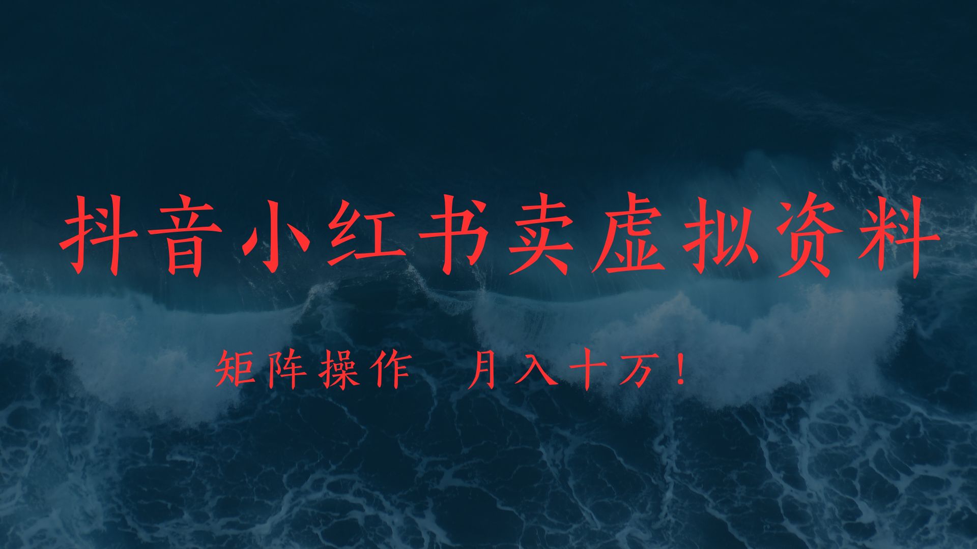 抖音小红书卖虚拟教辅、公务员资料，矩阵操作、月入十万! - 维兴科技-维兴科技
