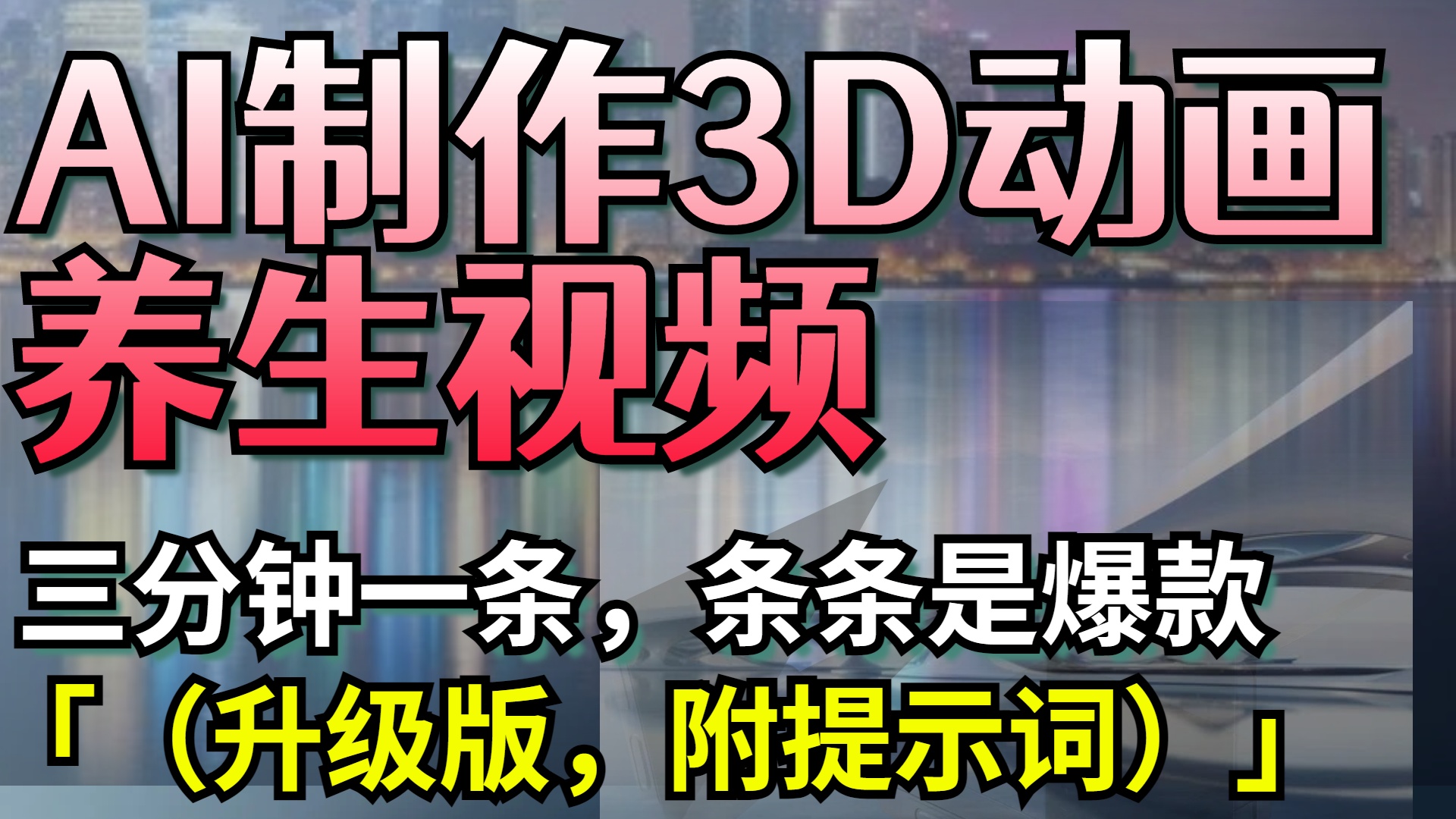 AI制作3D动画养生视频，三分钟一条，条条是爆款（升级版，附提示词） - 维兴科技-维兴科技