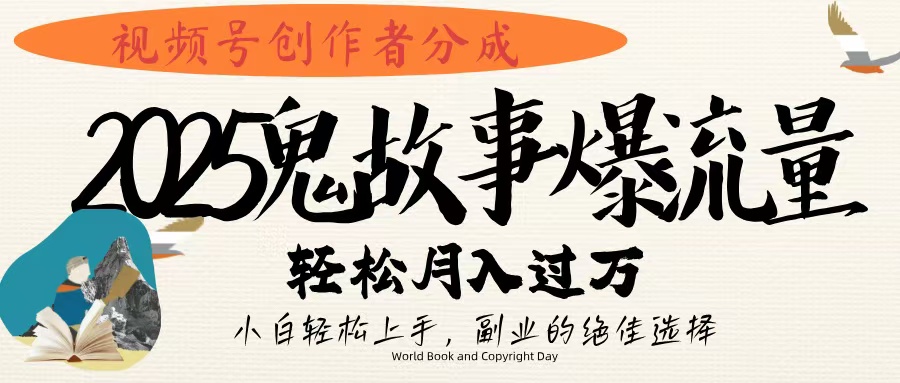 视频号创作者分成，2025年鬼故事爆流量，小白轻松上手，副业的绝佳选择，轻松月入过万 - 维兴科技-维兴科技