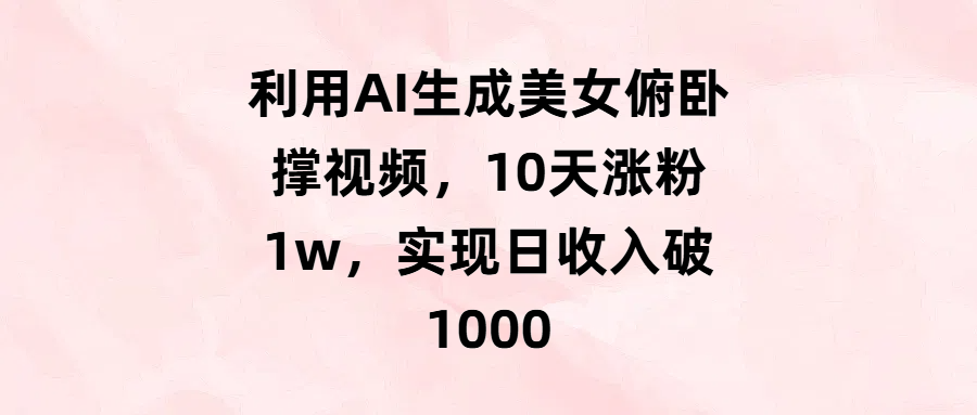 利用AI生成美女俯卧撑视频，10天涨粉1w，实现日收入破1000 - 维兴科技-维兴科技