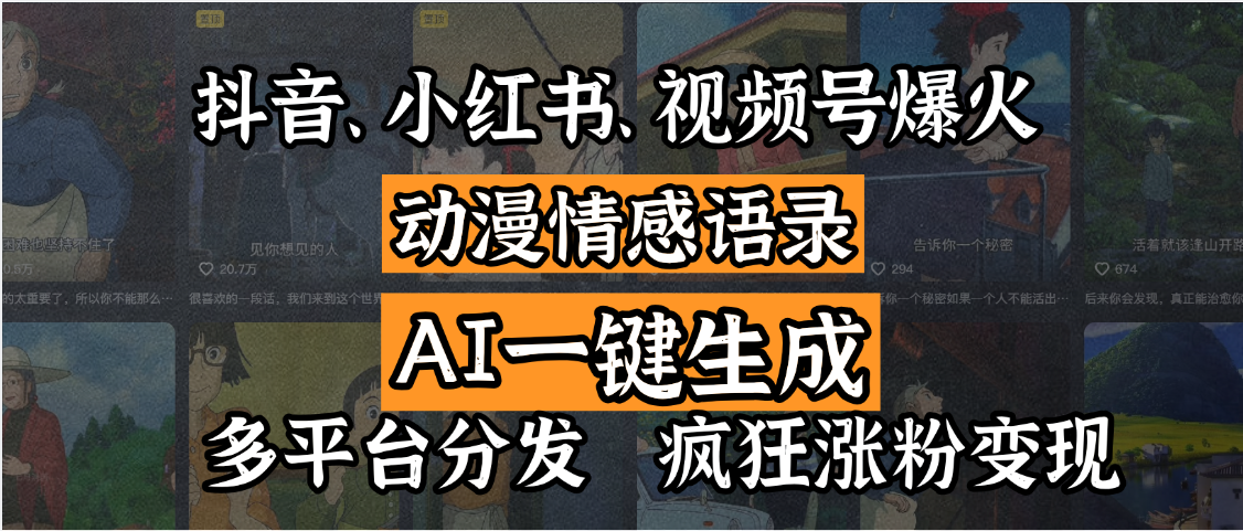 抖音、小红书、视频号爆火的动漫情感语录，AI一键生成，多平台分发，疯狂涨粉变现 - 维兴科技-维兴科技