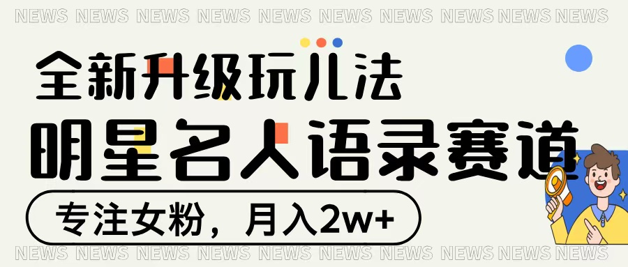 明星名人语录赛道全新升级玩法，专注女粉，月入2W＋ - 维兴科技-维兴科技